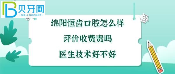 绵阳恒齿口腔正规靠谱吗