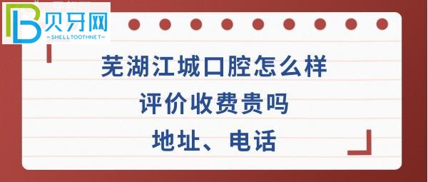 芜湖江城口腔医院如何