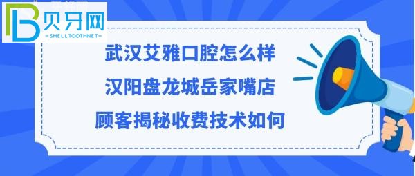 武汉艾雅口腔门诊部收费标准贵不贵，听听汉阳/盘龙城嘴店顾客诊疗牙齿后是如何评价的！