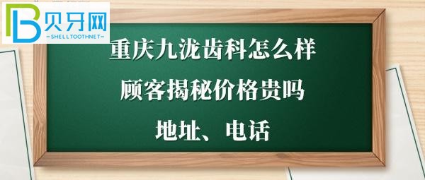 重庆九泷齿科怎么样，价格贵吗？地址在哪电话多少？