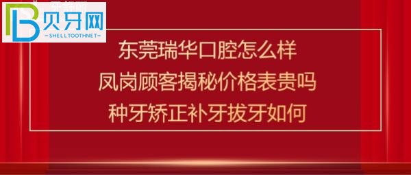 凤岗镇的牙友们治疗牙齿后揭秘东莞瑞华口腔医院怎么样是正规医院