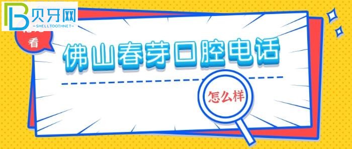 佛山春芽口腔怎么样医生集团的强大支撑力量（口福行动）