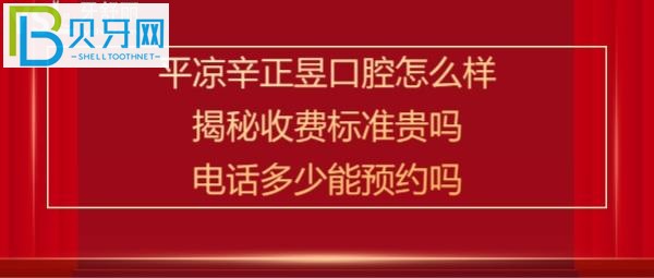 平凉崆峒区辛正昱口腔诊所好吗