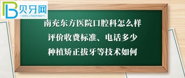 南充东方医院口腔科怎么样好吗，收费标准价位表如何