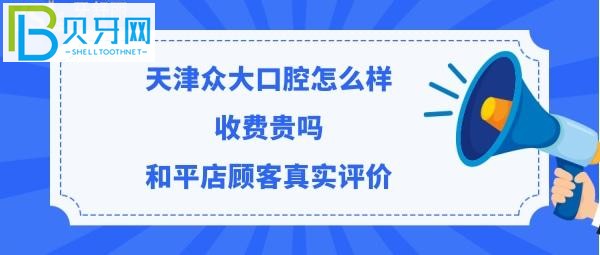 天津众大口腔正规靠谱吗