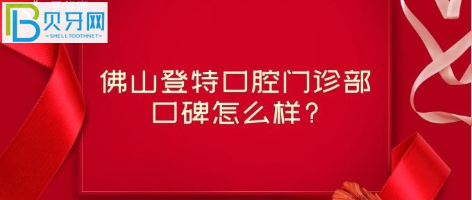 种牙、牙齿矫正选择佛山登特口腔所有的医院资料全部曝光！