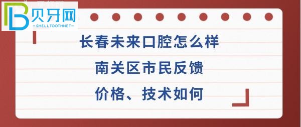 长春未来口腔医院好不好