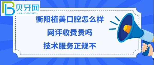 衡阳市植美口腔医院好吗正规靠谱吗