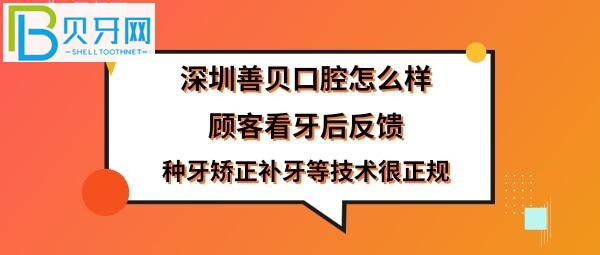 揭秘深圳善贝口腔门诊部，附上简介是正规医院吗？