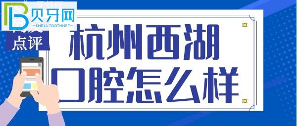 西湖口腔医院是当地综合实力较强的？是正规靠谱的医院吗？