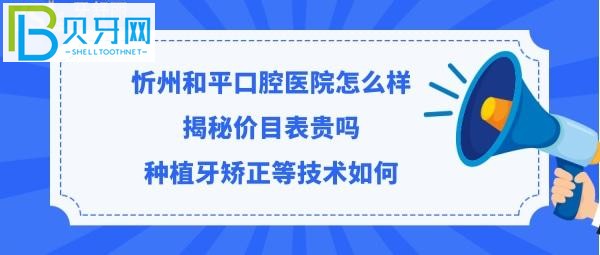 揭秘忻州和平口腔医院怎么样，收费价格表贵吗？？