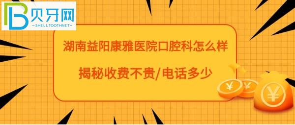 揭秘益阳康雅医院口腔科怎么样，收费贵吗？种植牙矫正