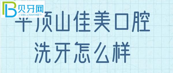 平顶山新华佳美口腔洗牙怎么样