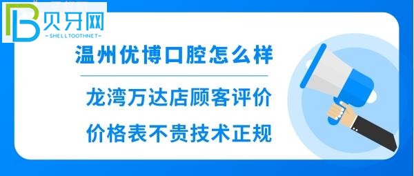 温州优博口腔门诊部正规吗？龙湾万达店顾客看牙后揭秘贵吗