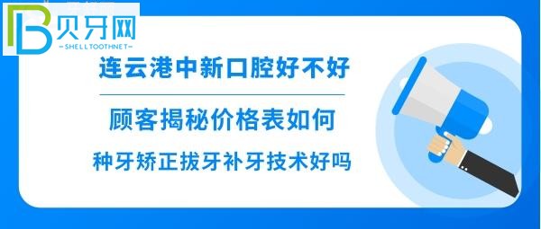 连云港中新口腔种植牙技术挺好的，顾客看牙后评价全部得知