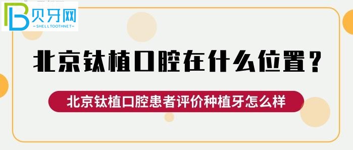 北京钛植口腔在什么位置？钛植口腔的真实评价