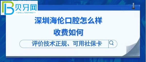 深圳海伦口腔诊所是正规的吗？洗牙如何用社保卡？