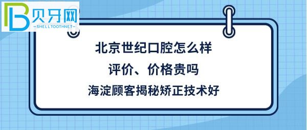 北京世纪城口腔门诊部怎么样正规吗，收费价格贵吗