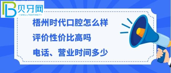 揭秘梧州时代口腔门诊部怎么样，价格贵吗，电话多少能预约吗