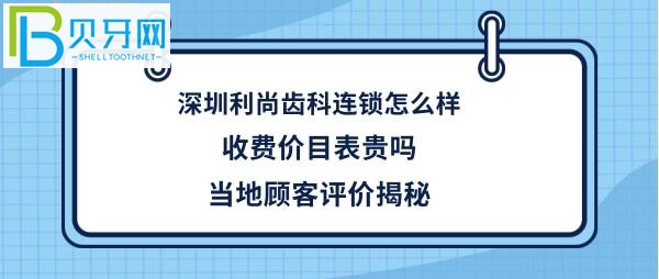 深圳利尚齿科连锁机构怎么样