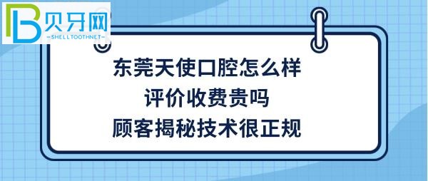 东莞天使口腔医院怎么样，种植牙矫正牙齿拔牙等收费价格贵吗