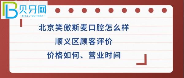 北京笑傲斯麦口腔会所怎么样，价格如何选择呢？