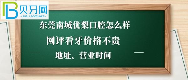 东莞优梨口腔门诊部怎么样如何种植牙矫正等收费价格贵吗