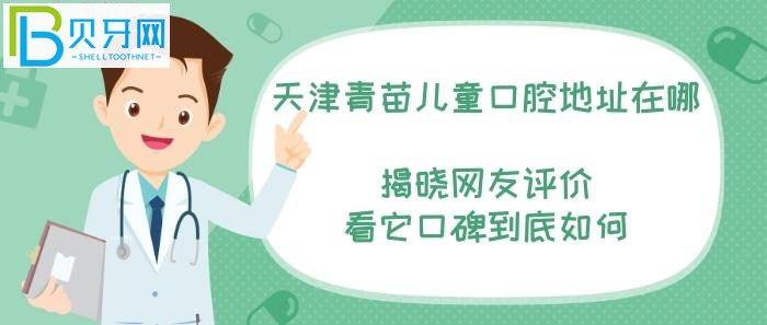 天津青苗儿童口腔医院地址在哪，网友评价看它口碑到底如何