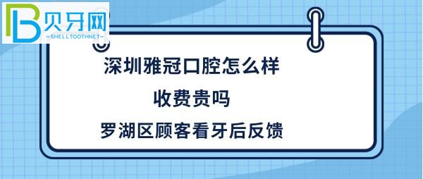 深圳雅冠口腔门诊部，种植牙矫正等收费价格贵吗？