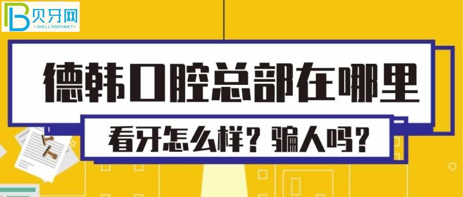 德韩口腔，会不会店大欺客，看牙又怎么样？