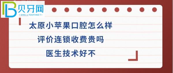 太原小苹果口腔怎么样连锁收费价格贵吗，医生技术好吗？