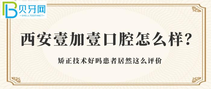 安壹加壹口腔怎么样，西安患者口碑很不错的私立牙科医院