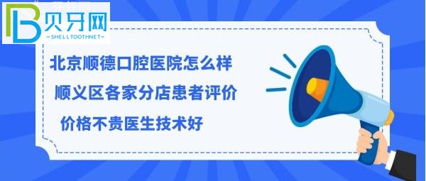 揭秘北京顺德口腔医院怎么样正规靠谱吗，医生技术好不好等问题