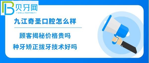 揭秘九江奇圣口腔怎么样好不好，拔牙多少钱，整牙是否靠谱