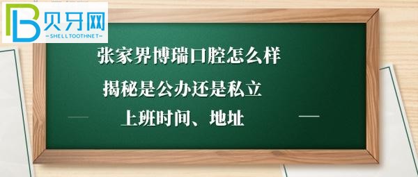 张家界博瑞口腔门诊部怎么样，是公办还是私立，收费价格如何？