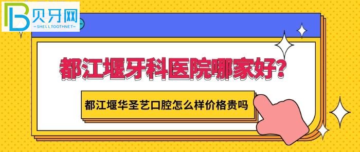 都江堰华圣艺口腔怎么样价格贵吗？医生技术不错哦！