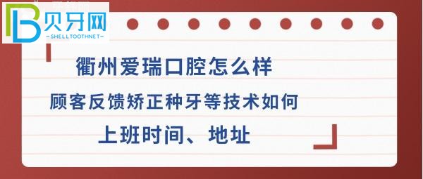 衢州爱瑞口腔正规靠谱吗