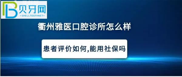 衢州雅医口腔诊所，种植牙矫正拔牙多少钱，可以使用社保卡吗？