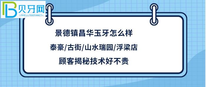 顾客评价揭秘景德镇昌华玉牙怎么样，拔智齿种植矫正牙齿等多少钱统统揭秘