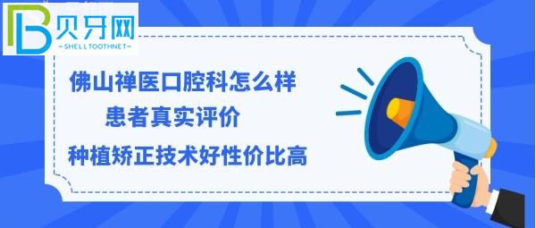 佛山禅医口腔科好吗，哪个医生技术好，好评走一个！