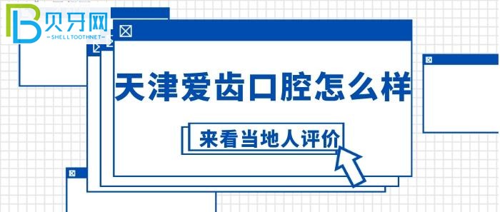 坐标天津的朋友特别好奇天津爱齿口腔医院地址在哪，口碑怎么样？