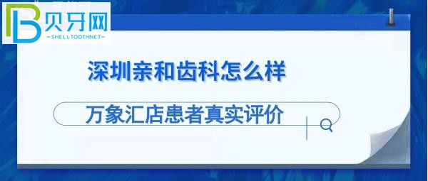 揭秘深圳亲和齿科怎么样，拔牙洗牙等多少钱？