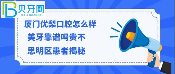 揭秘厦门优梨口腔门诊部怎么样，价格贵吗？能电话预约吗？