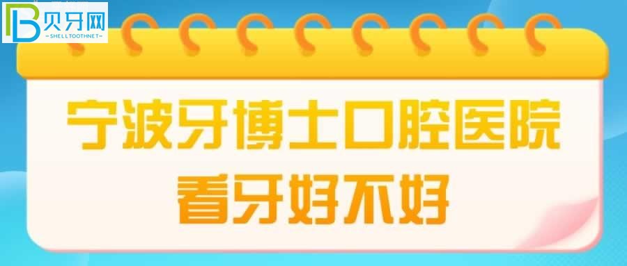 宁波牙博士口腔医院全年无休，营业时间患者口碑评价如何？