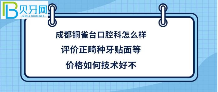 成都铜雀台口腔科，正畸等多少钱，收费价格坑人吗贵不，医生技术好不好！