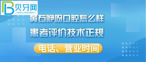 万达店患者评价黄石咿呀口腔医院好不好正规吗？(组图)