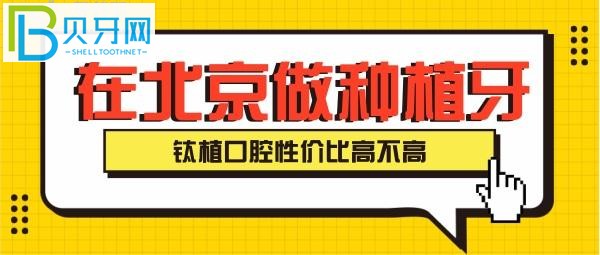 北京钛植口腔的种植牙靠不靠谱，是真的性价比？