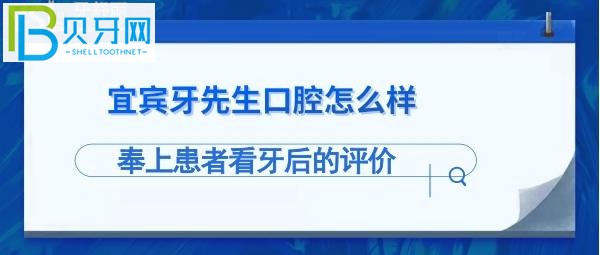 宜宾牙先生口腔连锁怎么样，收费价格贵吗，能电话预约吗？