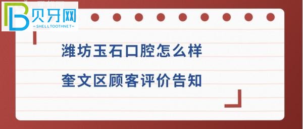 潍坊玉石口腔门诊部怎么样，地址在哪里全面告知