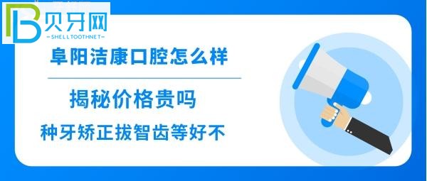 阜阳洁康口腔诊所拔智齿牙矫正种植，洗牙收费价格贵不贵，技术好不会，地址在哪里，可以用社保卡报销吗？